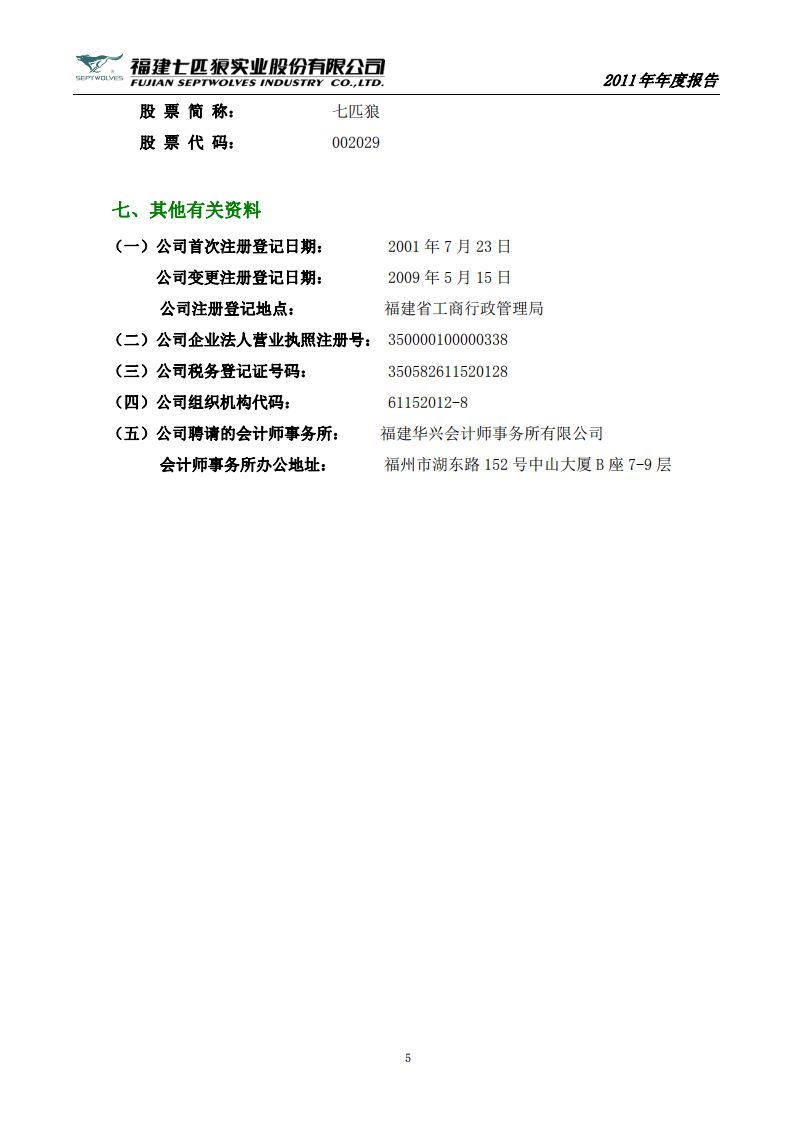 福建七匹狼实业股份有限公司2011年年度报告.PDF 第5页