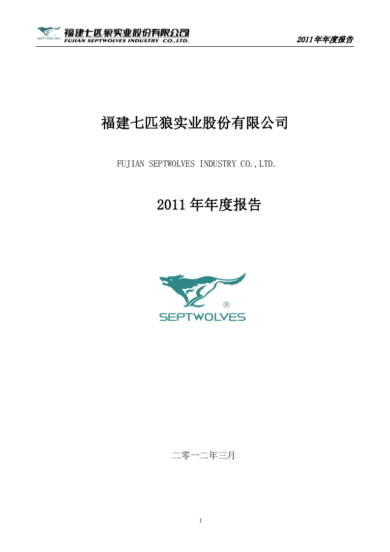 福建七匹狼实业股份有限公司2011年年度报告.PDF 第1页