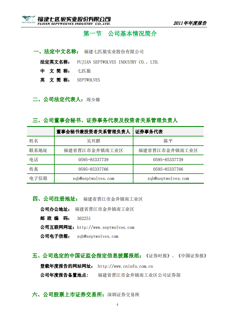 福建七匹狼实业股份有限公司2011年年度报告.PDF 第4页