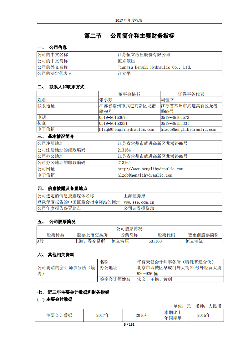 江苏恒立液压股份有限公司2017年年度报告.PDF 第5页