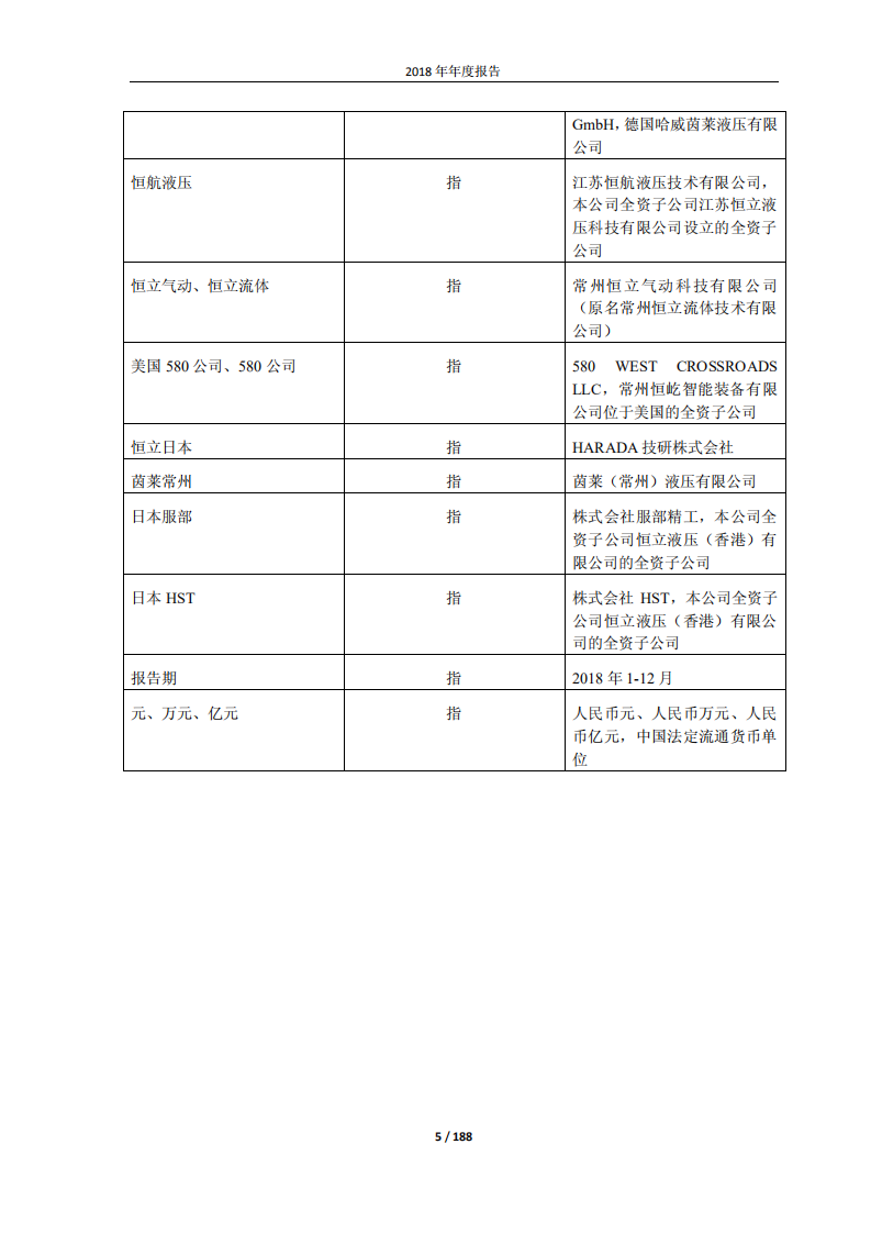 江苏恒立液压股份有限公司2018年年度报告.PDF 第5页
