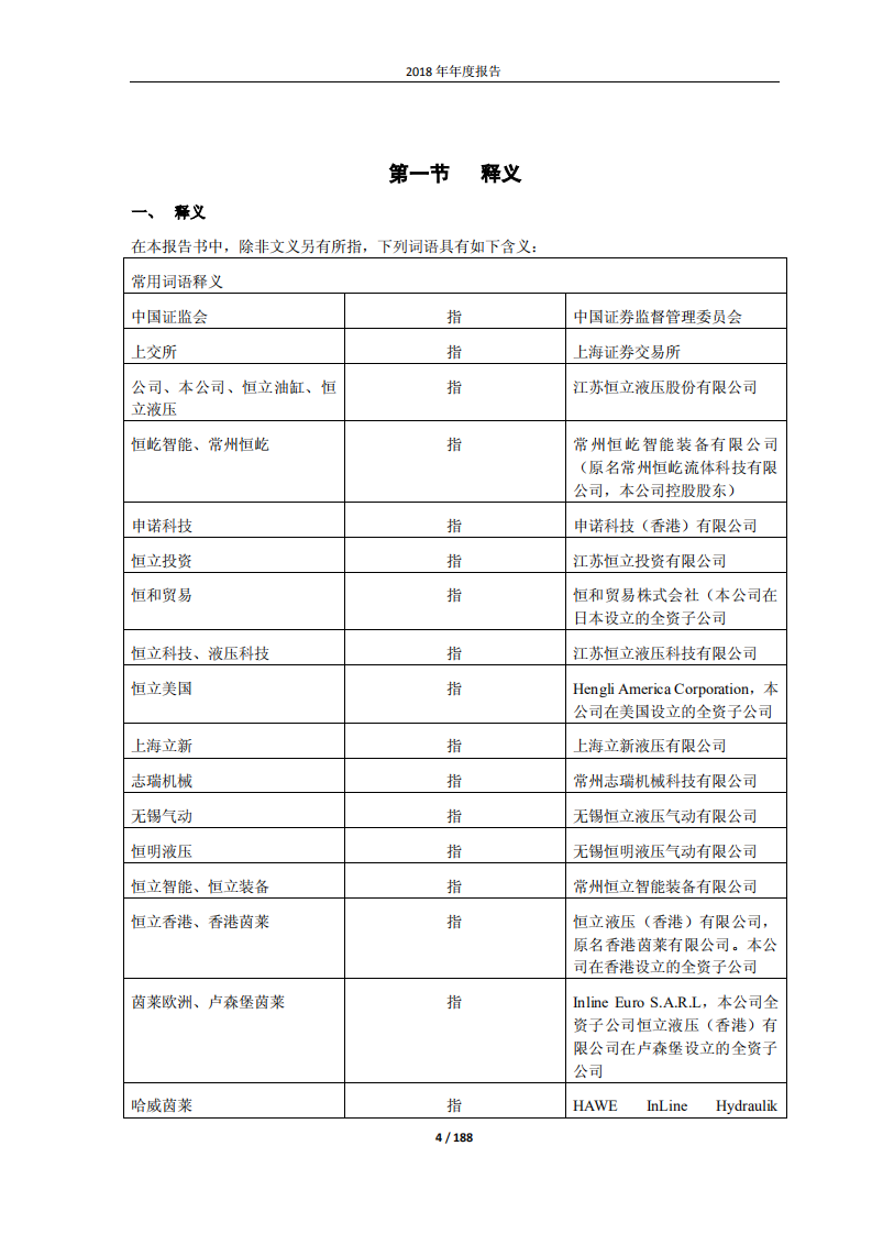江苏恒立液压股份有限公司2018年年度报告.PDF 第4页