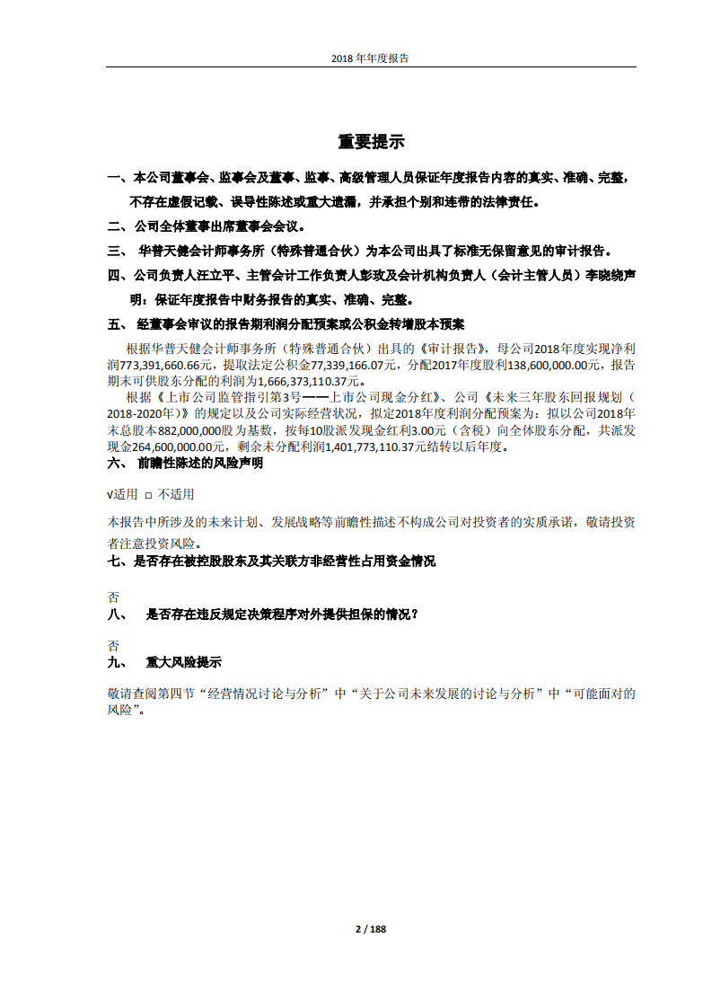 江苏恒立液压股份有限公司2018年年度报告.PDF 第2页