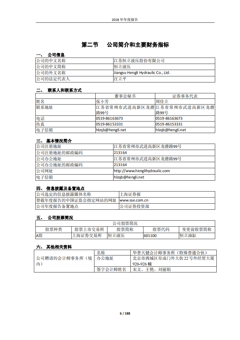 江苏恒立液压股份有限公司2018年年度报告.PDF 第6页