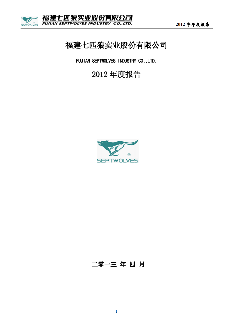 福建七匹狼实业股份有限公司2012年年度报告.PDF 第1页