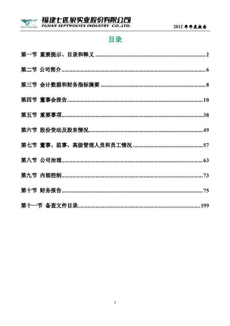 福建七匹狼实业股份有限公司2012年年度报告.PDF 第3页