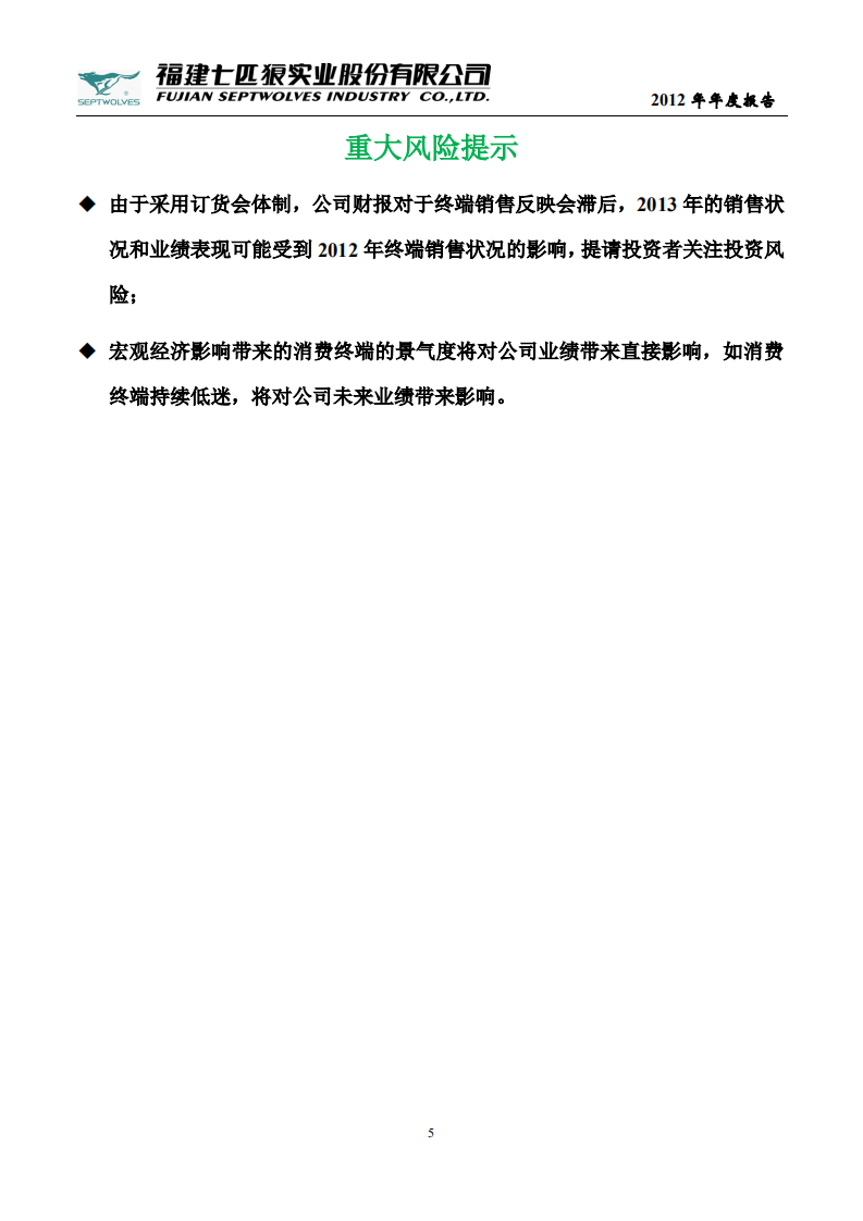 福建七匹狼实业股份有限公司2012年年度报告.PDF 第5页