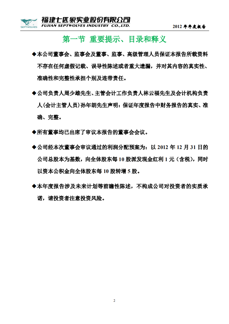 福建七匹狼实业股份有限公司2012年年度报告.PDF 第2页