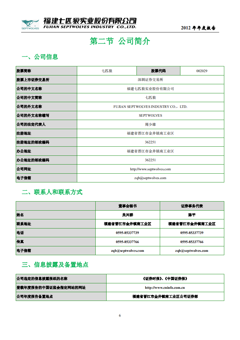 福建七匹狼实业股份有限公司2012年年度报告.PDF 第6页
