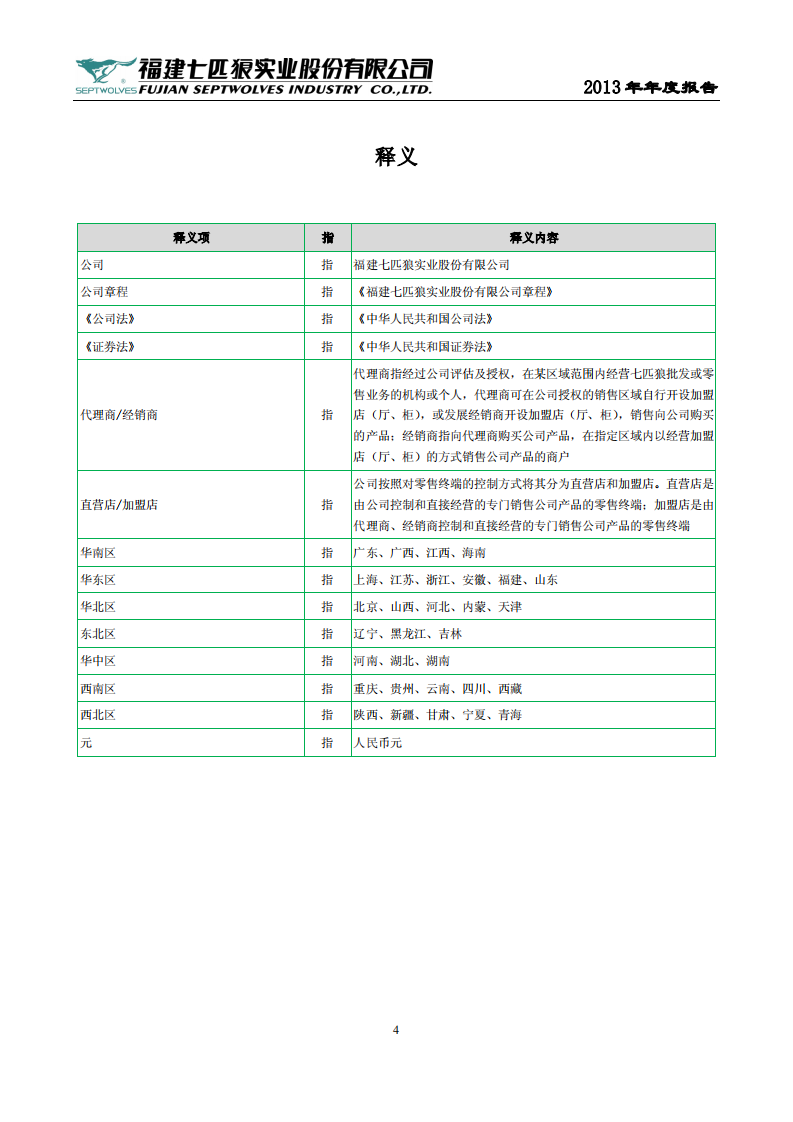 福建七匹狼实业股份有限公司2013年年度报告.PDF 第4页