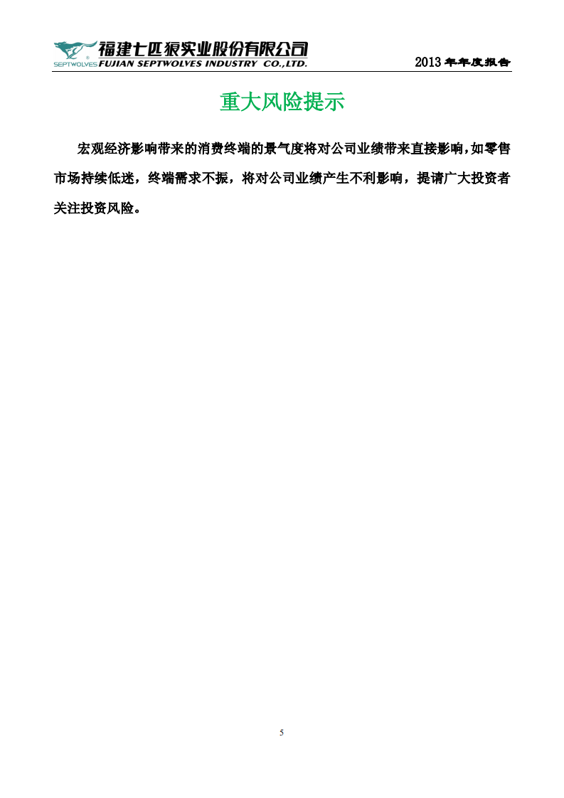 福建七匹狼实业股份有限公司2013年年度报告.PDF 第5页