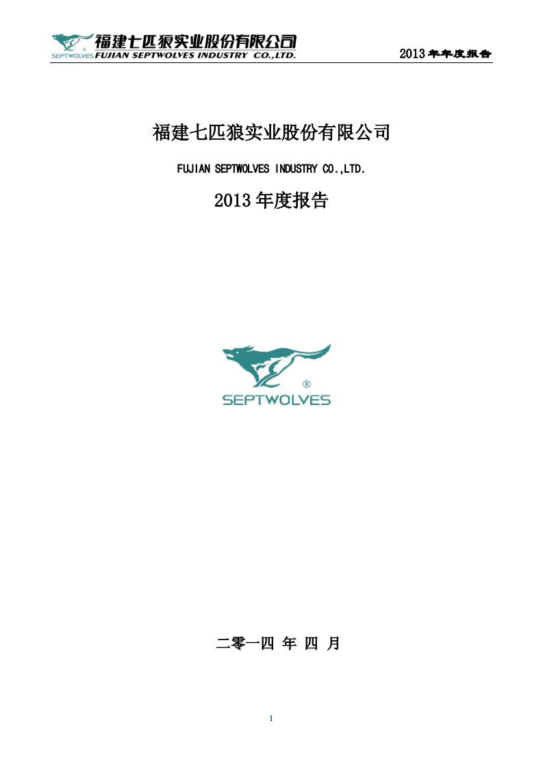 福建七匹狼实业股份有限公司2013年年度报告.PDF 第1页