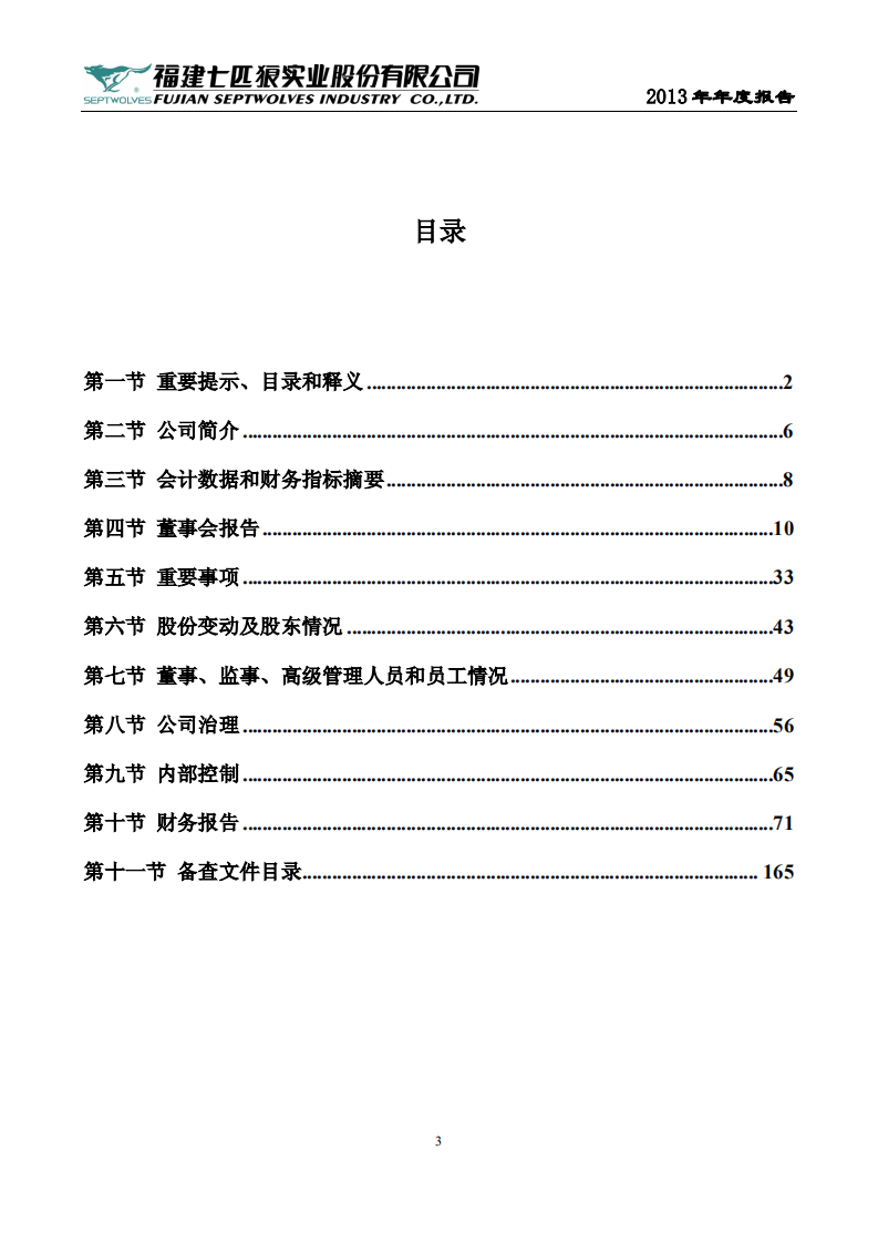 福建七匹狼实业股份有限公司2013年年度报告.PDF 第3页