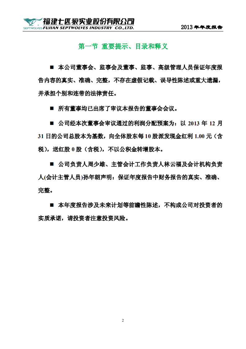 福建七匹狼实业股份有限公司2013年年度报告.PDF 第2页