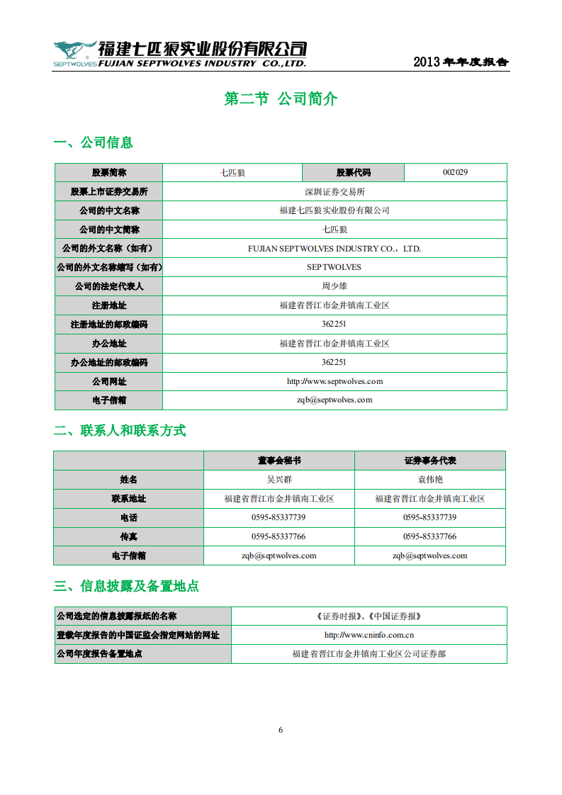 福建七匹狼实业股份有限公司2013年年度报告.PDF 第6页