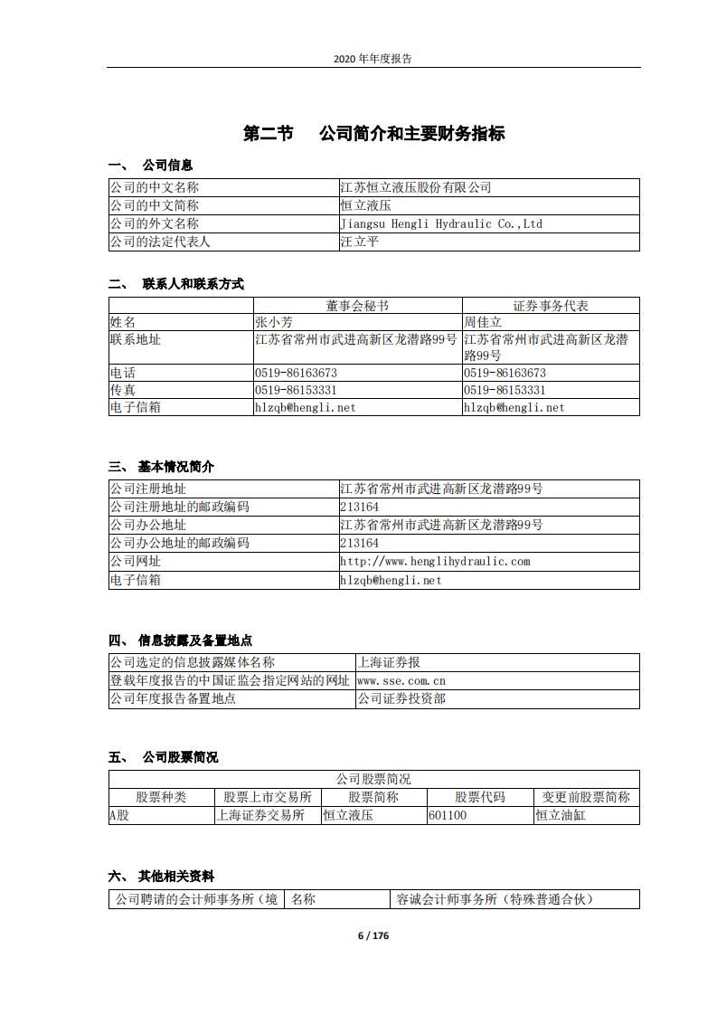 江苏恒立液压股份有限公司2020年年度报告.PDF 第6页