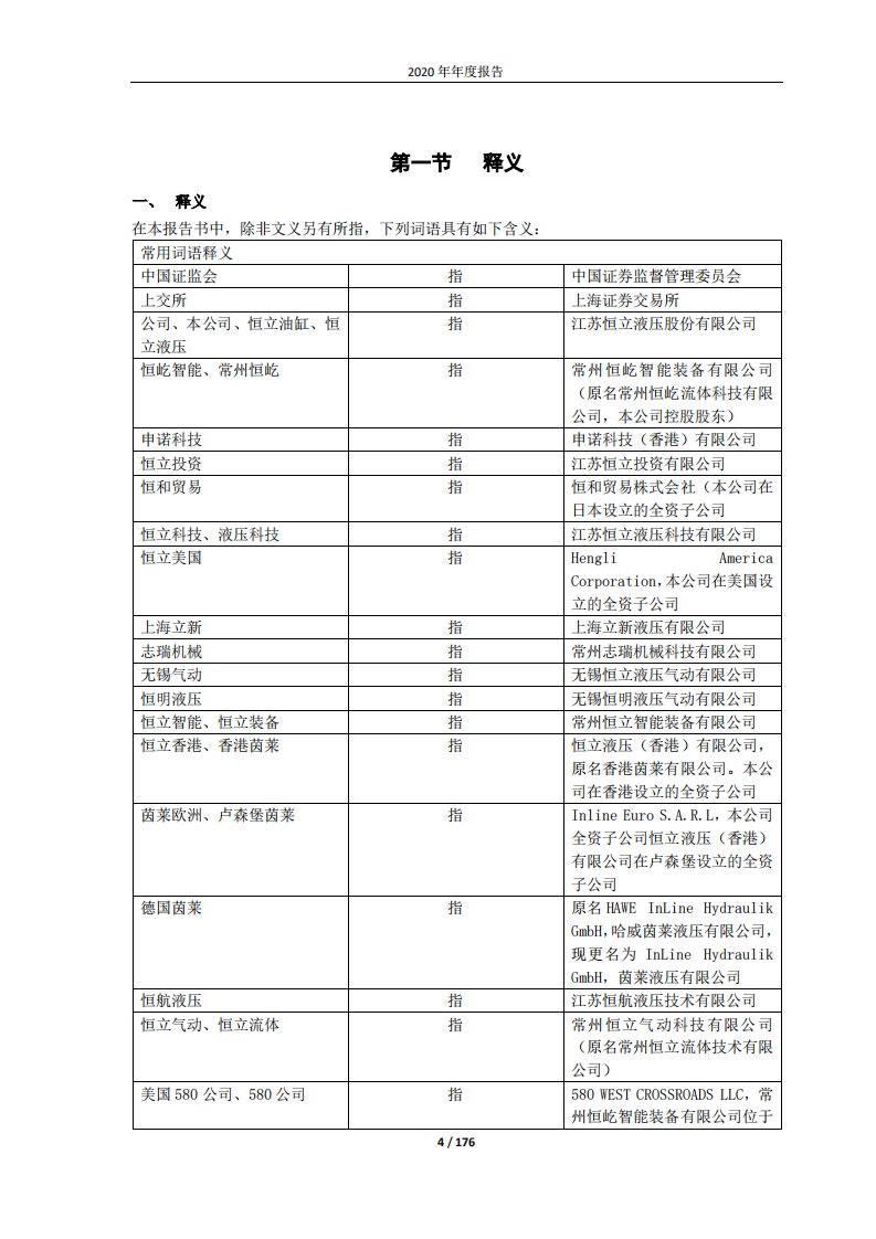 江苏恒立液压股份有限公司2020年年度报告.PDF 第4页
