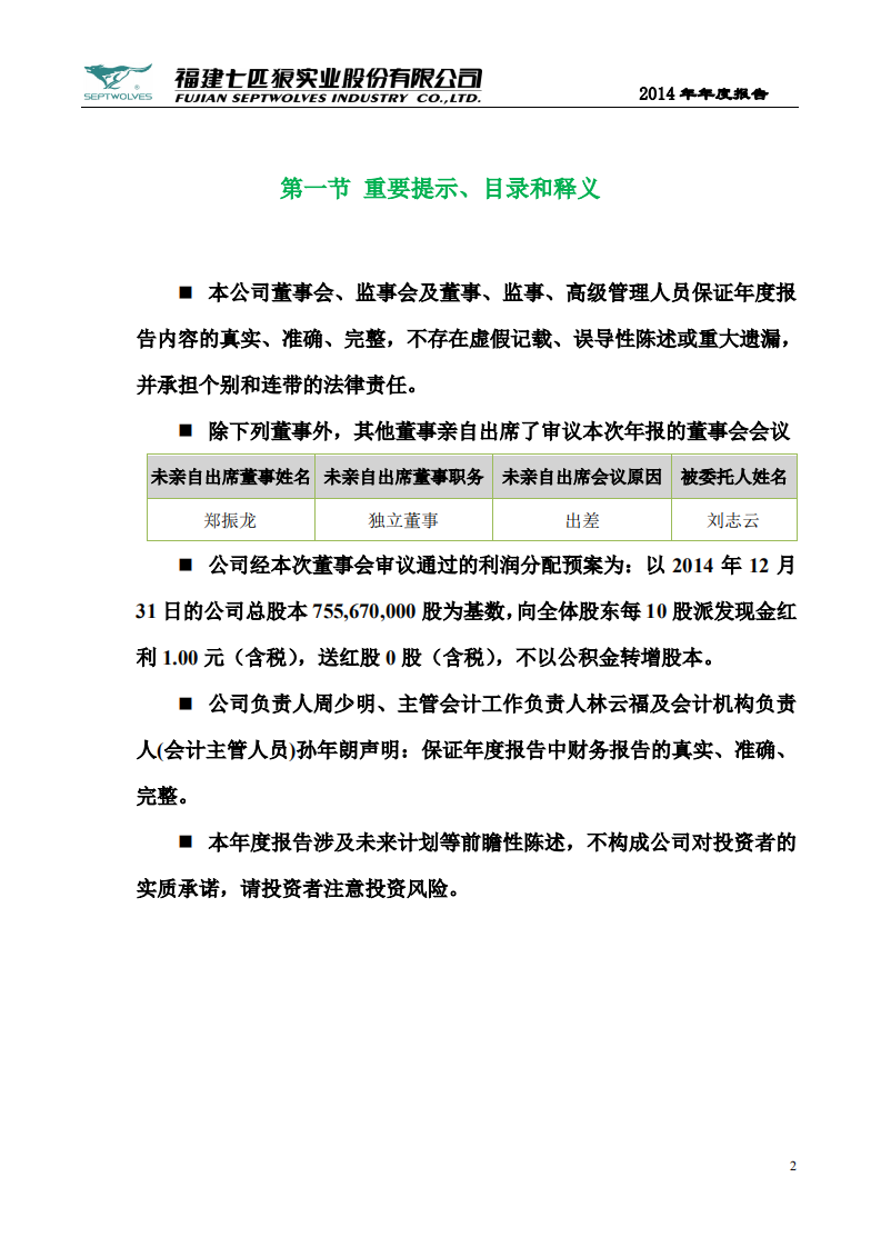 福建七匹狼实业股份有限公司2014年年度报告.PDF 第2页