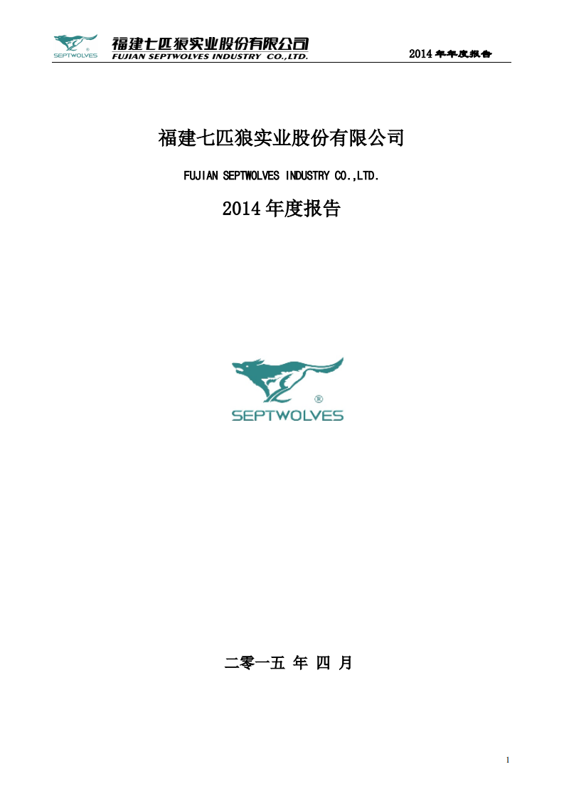 福建七匹狼实业股份有限公司2014年年度报告.PDF 第1页