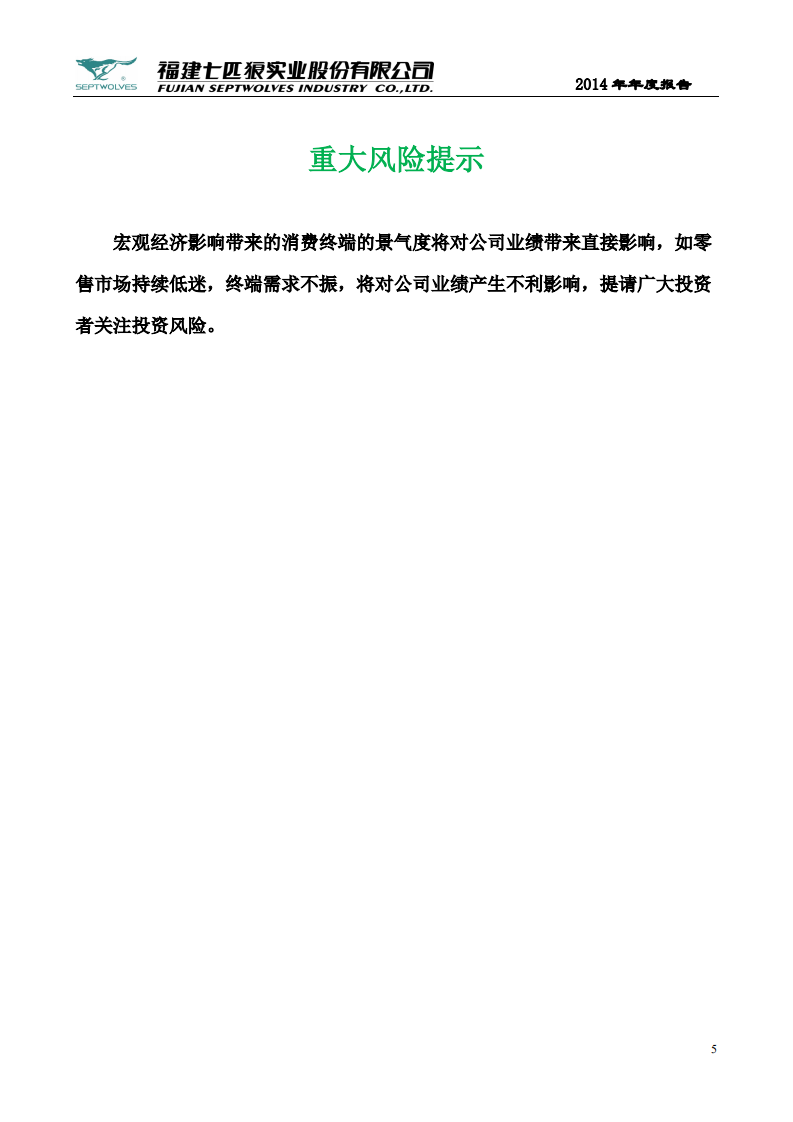 福建七匹狼实业股份有限公司2014年年度报告.PDF 第5页
