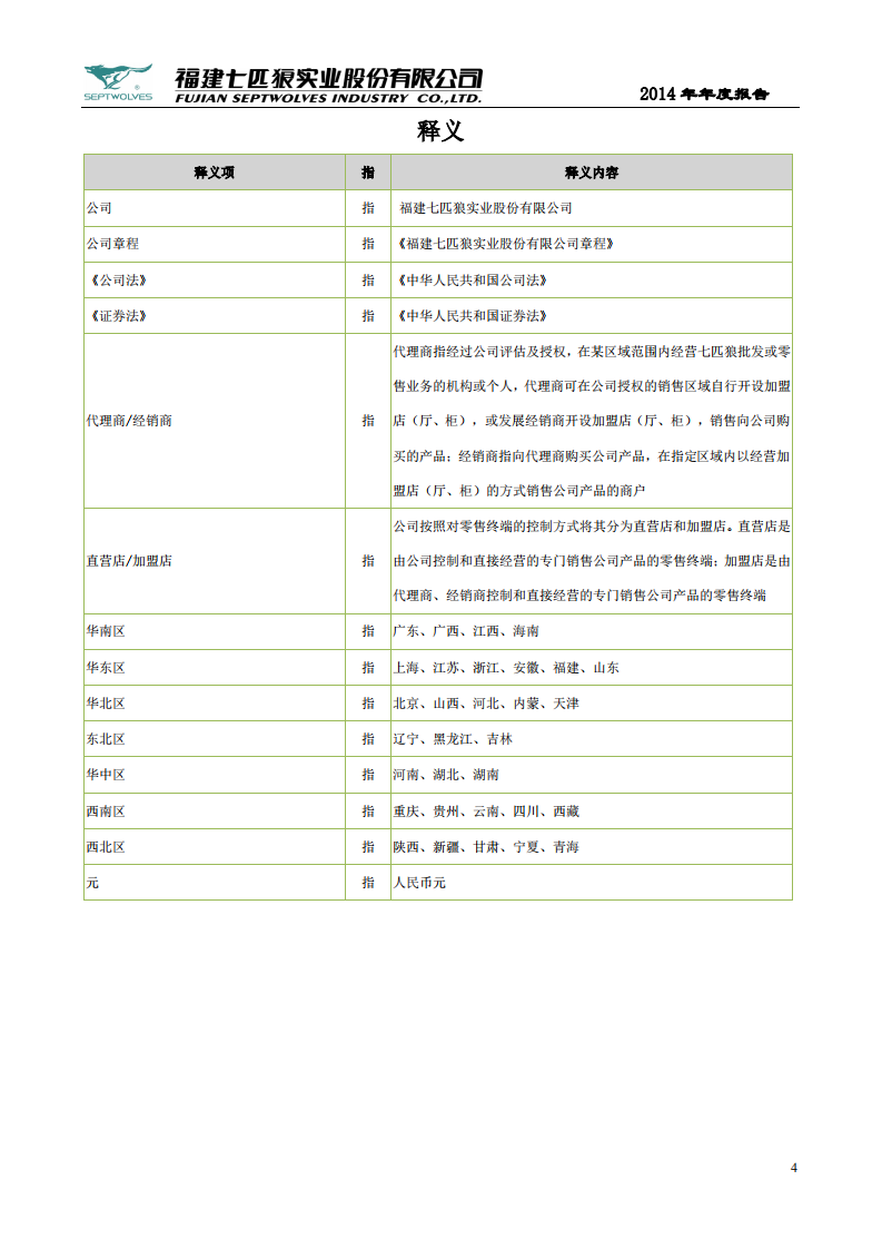 福建七匹狼实业股份有限公司2014年年度报告.PDF 第4页