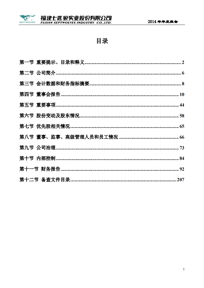 福建七匹狼实业股份有限公司2014年年度报告.PDF 第3页