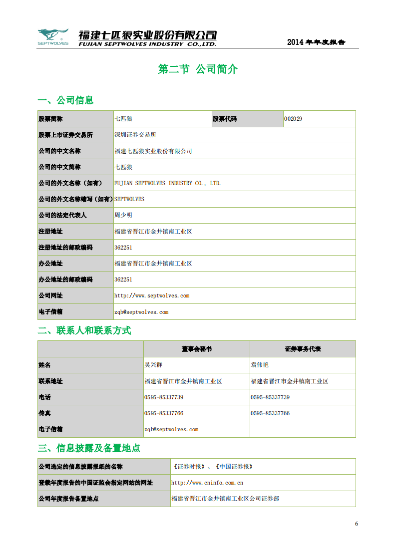 福建七匹狼实业股份有限公司2014年年度报告.PDF 第6页