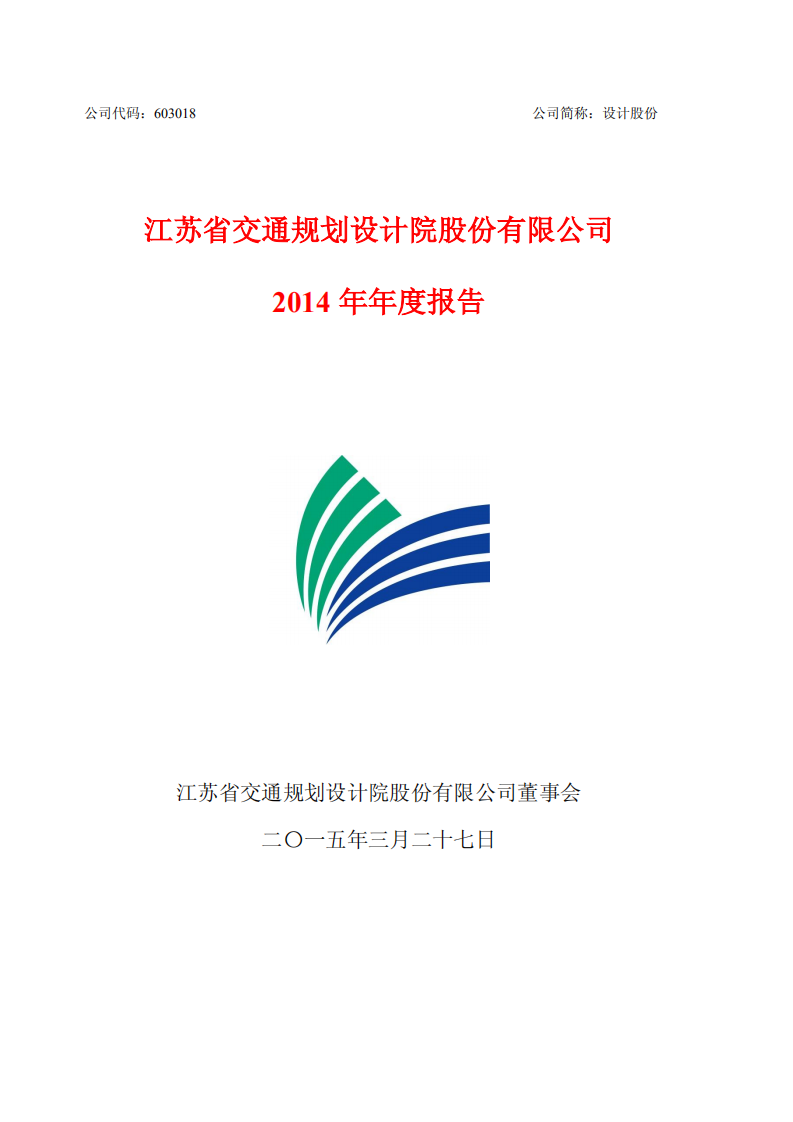 江苏省交通规划设计院股份有限公司2014年年度报告.PDF 第1页