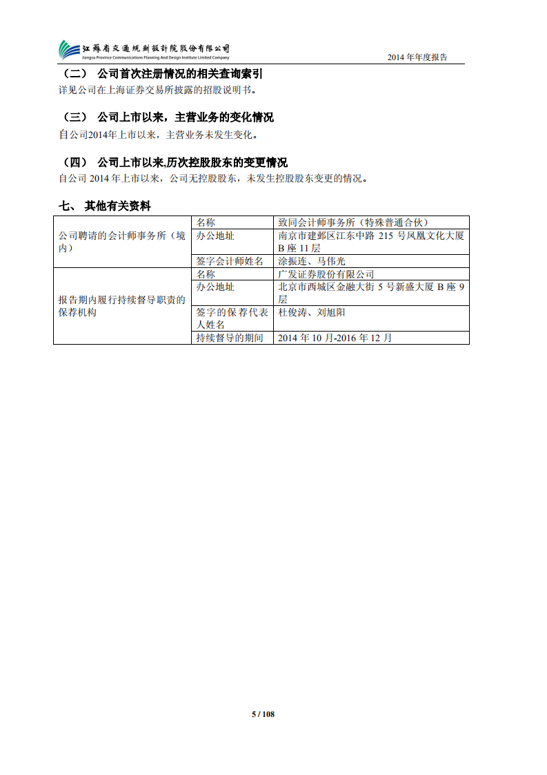 江苏省交通规划设计院股份有限公司2014年年度报告.PDF 第6页