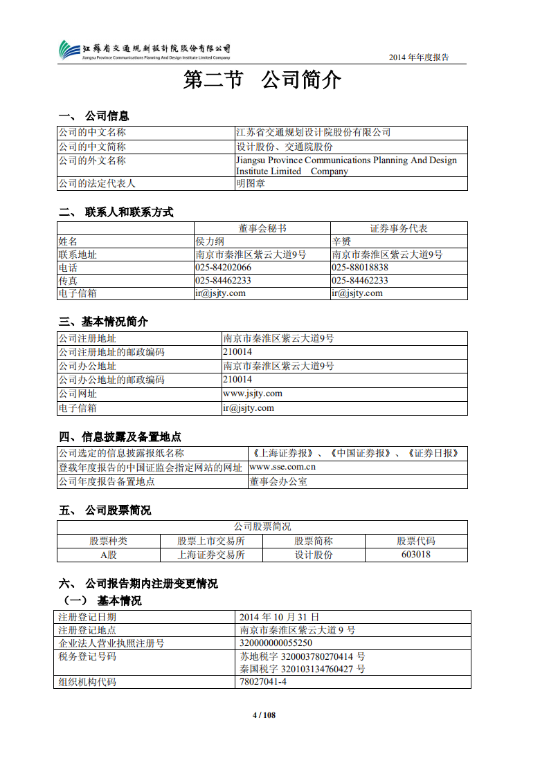 江苏省交通规划设计院股份有限公司2014年年度报告.PDF 第5页