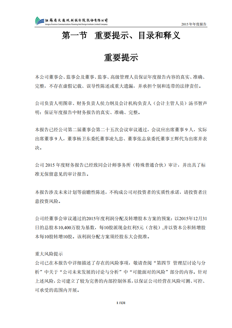江苏省交通规划设计院股份有限公司2015年年度报告.PDF 第2页