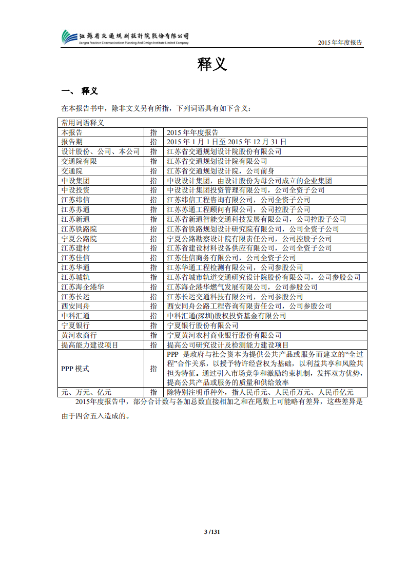 江苏省交通规划设计院股份有限公司2015年年度报告.PDF 第4页