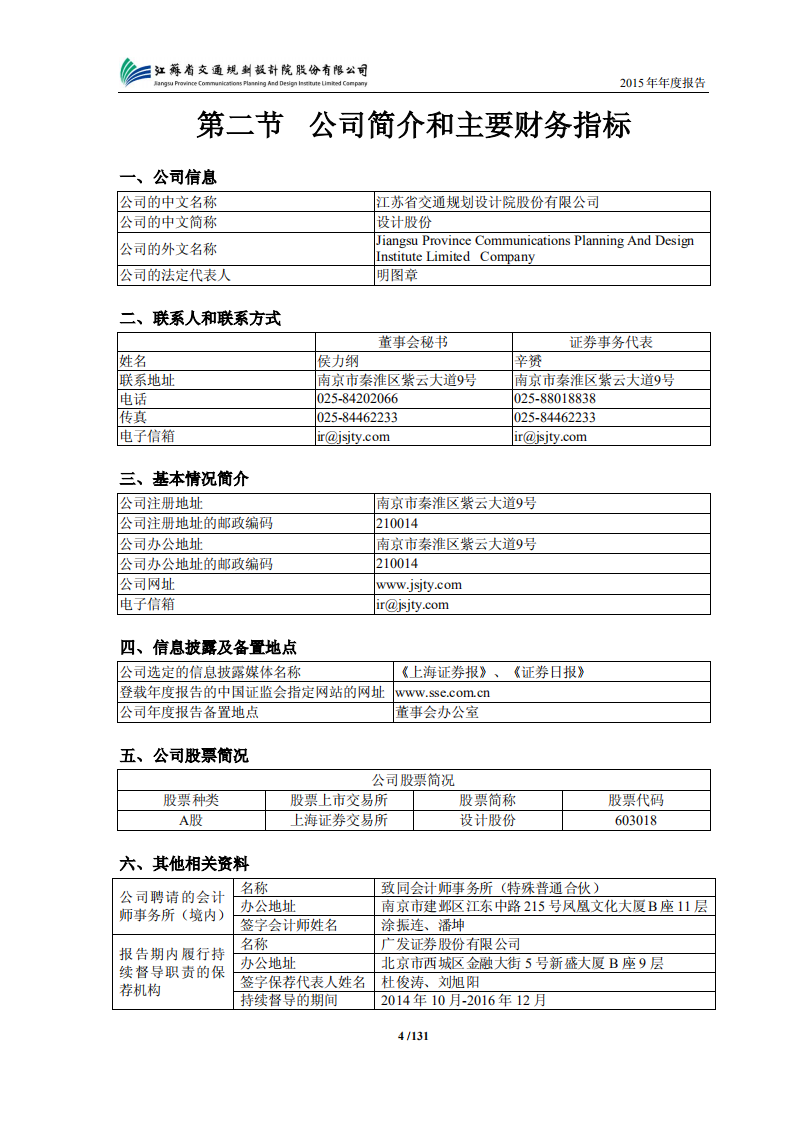 江苏省交通规划设计院股份有限公司2015年年度报告.PDF 第5页