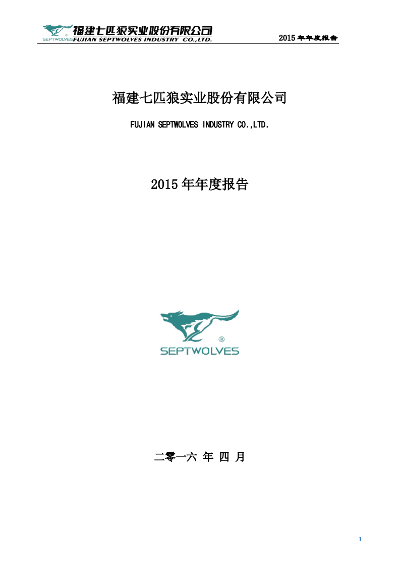 福建七匹狼实业股份有限公司2015年年度报告.PDF 第1页