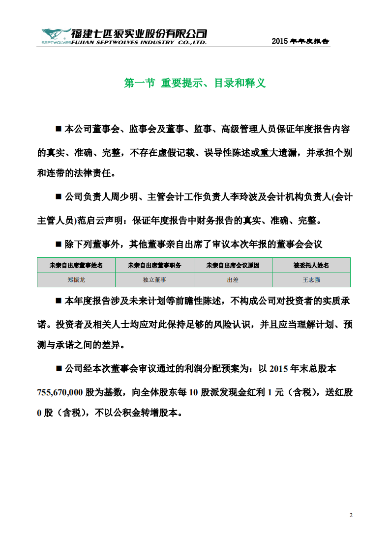 福建七匹狼实业股份有限公司2015年年度报告.PDF 第2页