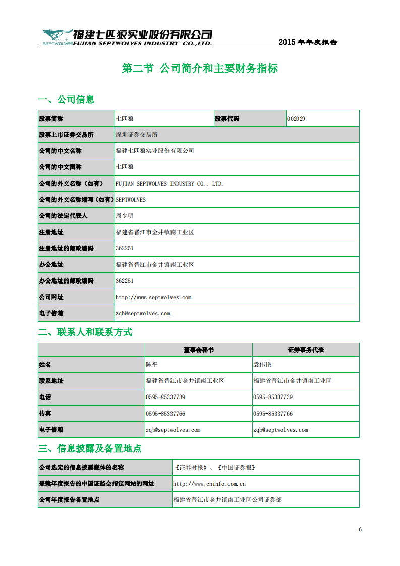 福建七匹狼实业股份有限公司2015年年度报告.PDF 第6页