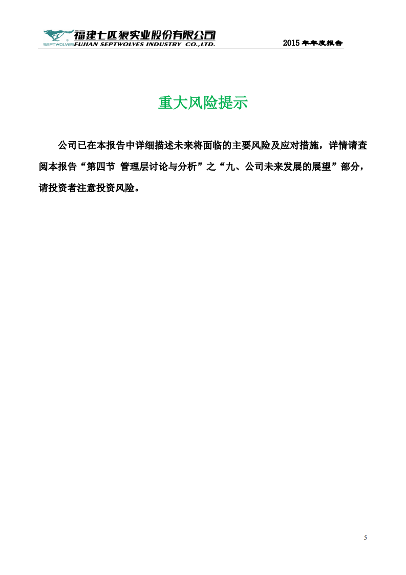 福建七匹狼实业股份有限公司2015年年度报告.PDF 第5页