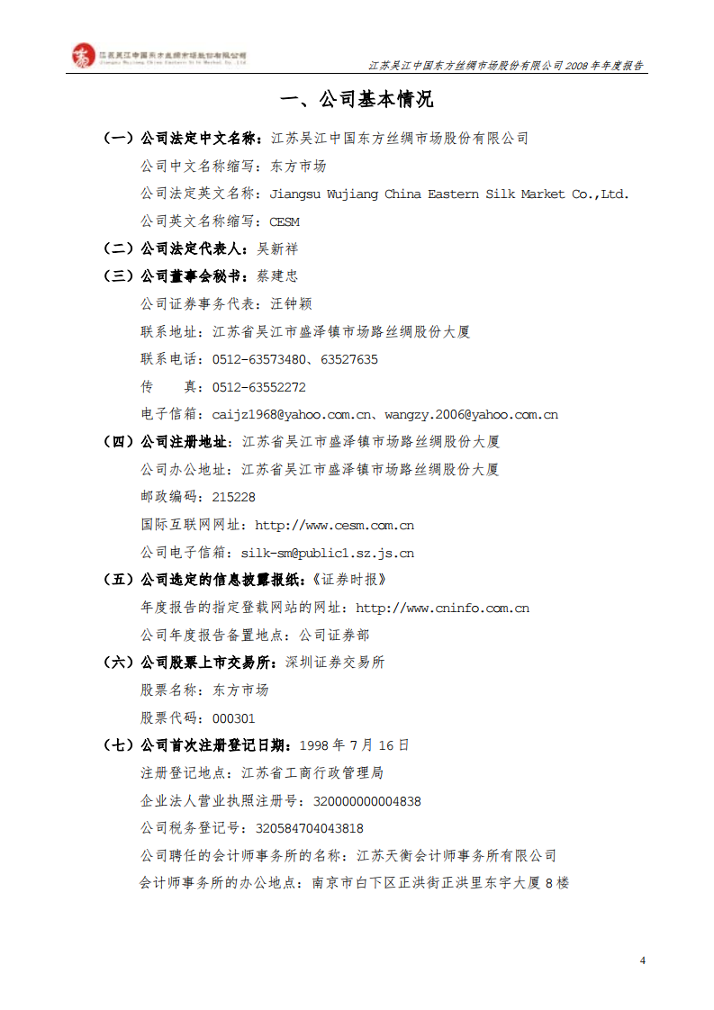 江苏吴江中国东方丝绸市场股份有限公司2008年年度报告.PDF 第4页