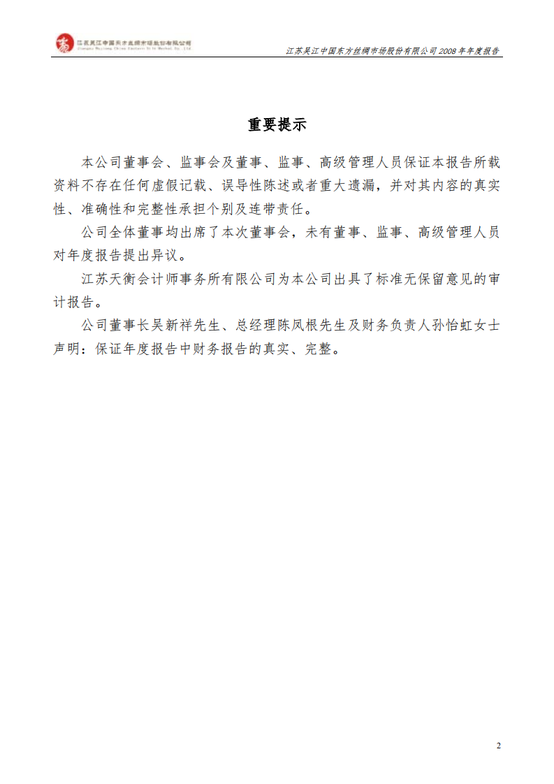 江苏吴江中国东方丝绸市场股份有限公司2008年年度报告.PDF 第2页