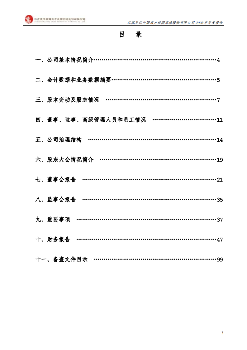 江苏吴江中国东方丝绸市场股份有限公司2008年年度报告.PDF 第3页