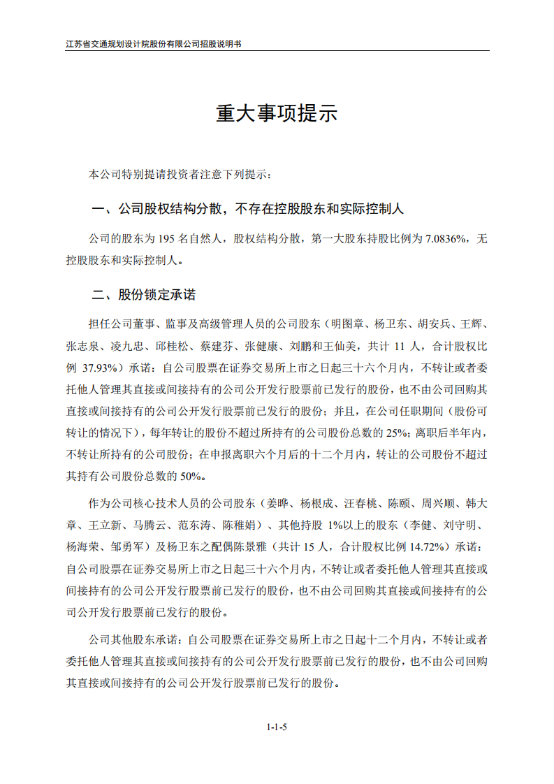 江苏省交通规划设计院股份有限公司招股说明书.pdf 第5页