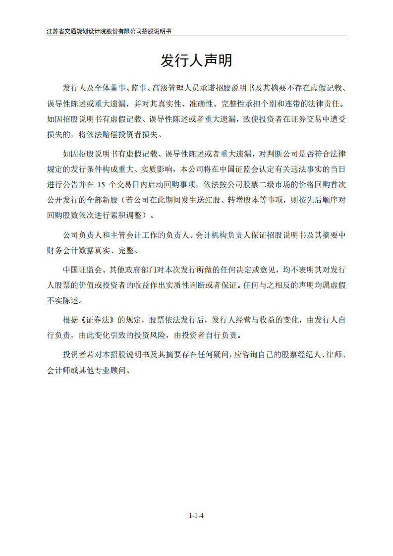 江苏省交通规划设计院股份有限公司招股说明书.pdf 第4页