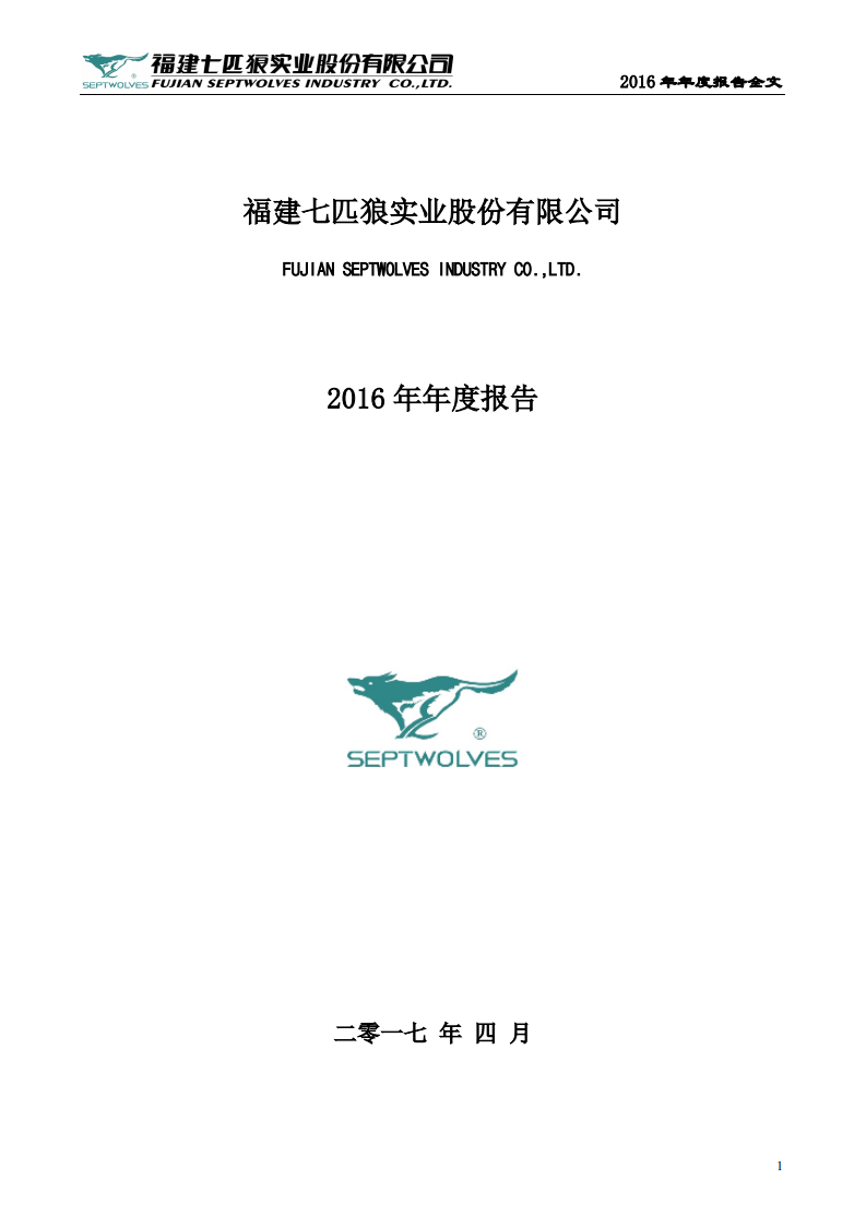 福建七匹狼实业股份有限公司2016年年度报告.PDF 第1页
