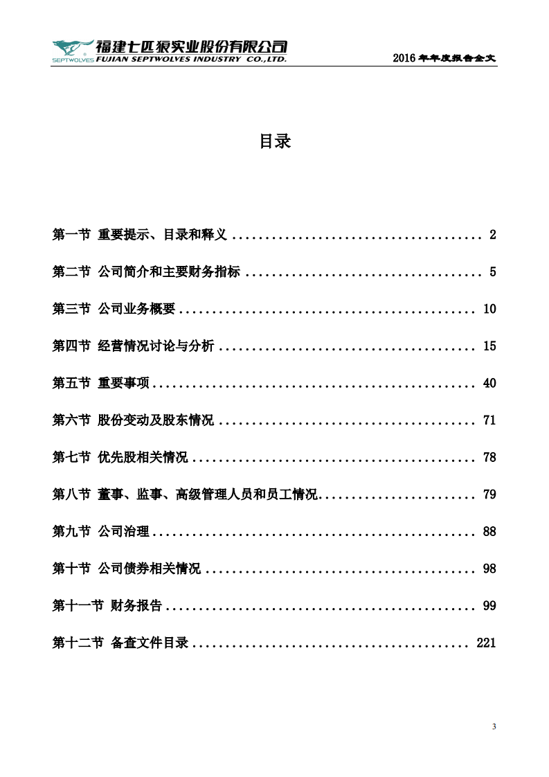 福建七匹狼实业股份有限公司2016年年度报告.PDF 第3页