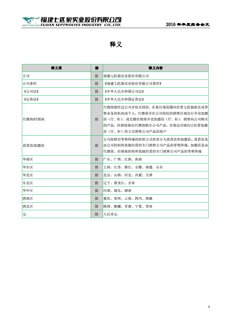 福建七匹狼实业股份有限公司2016年年度报告.PDF 第4页