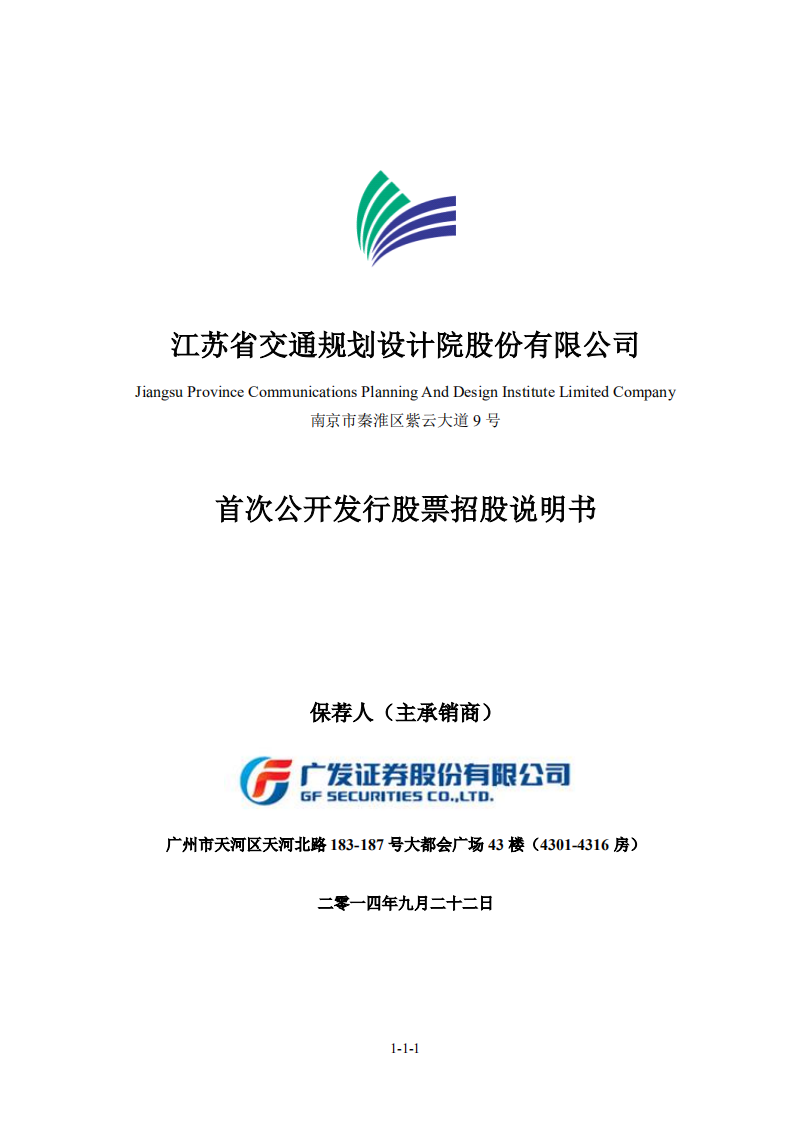 江苏省交通规划设计院股份有限公司招股说明书.pdf 第1页