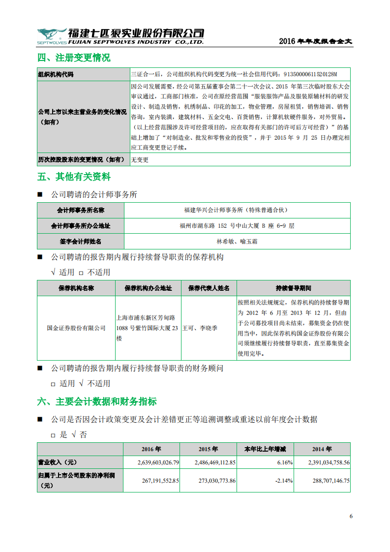 福建七匹狼实业股份有限公司2016年年度报告.PDF 第6页