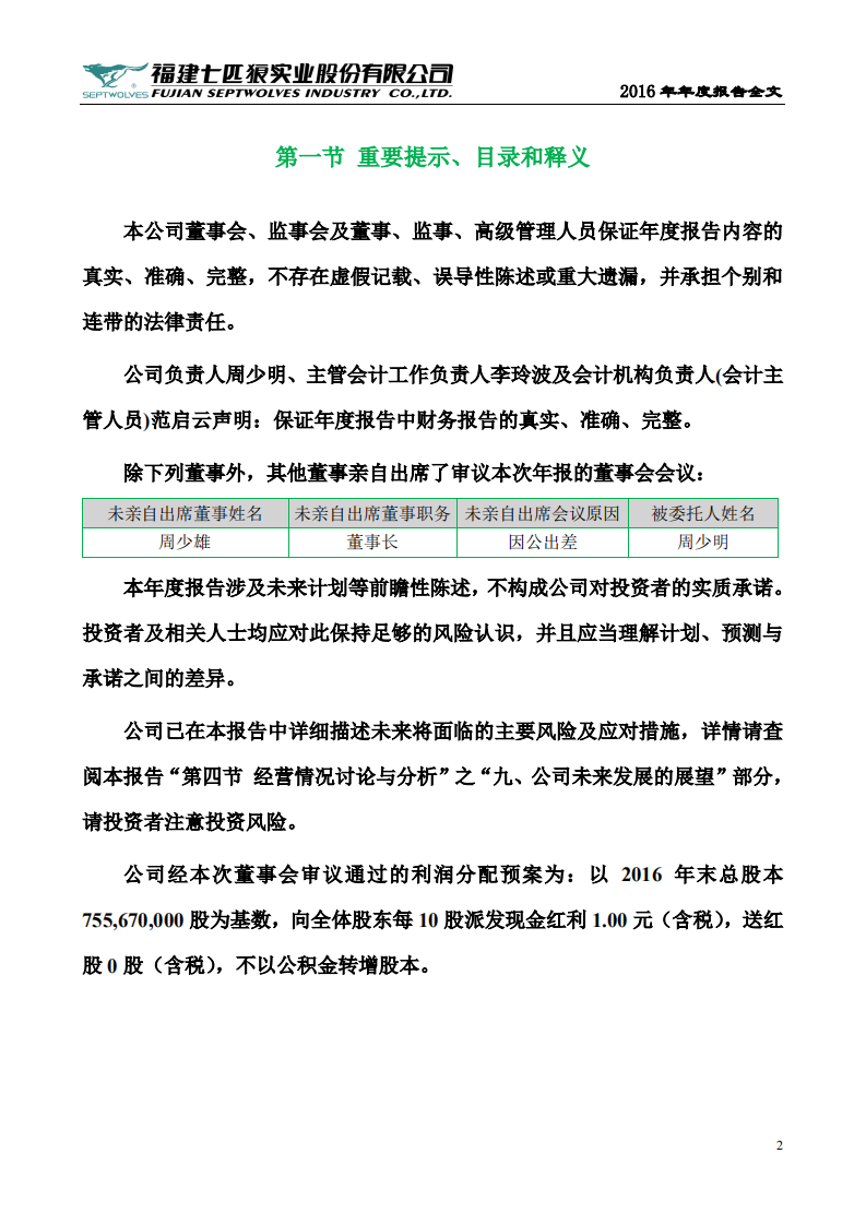 福建七匹狼实业股份有限公司2016年年度报告.PDF 第2页