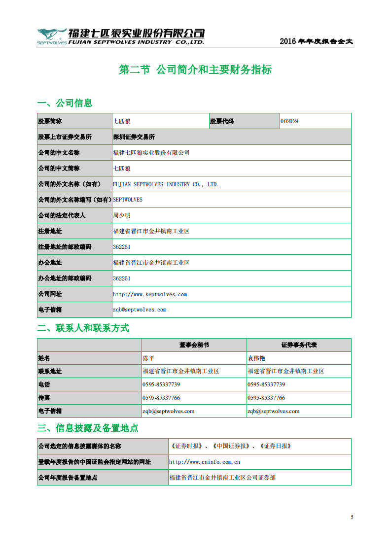 福建七匹狼实业股份有限公司2016年年度报告.PDF 第5页