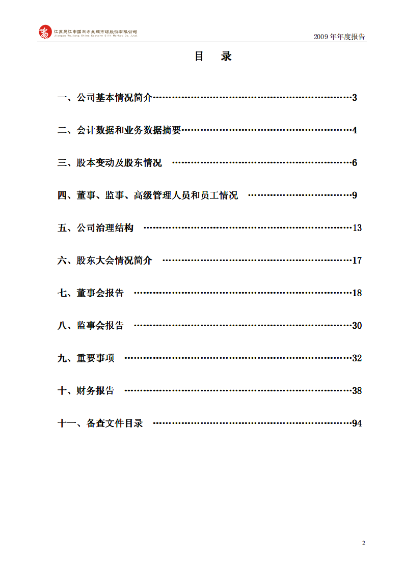 江苏吴江中国东方丝绸市场股份有限公司2009年年度报告.PDF 第3页